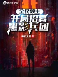 全民领主：开局招募黑影兵团封面