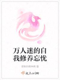 万人迷的自我修养忘忧封面