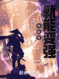 我砍怪就能变强封面