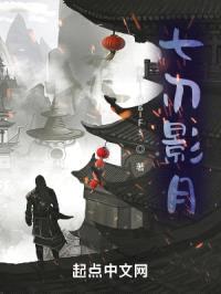 七刃影月封面