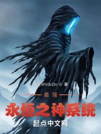最强永恒之神系统封面