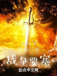 开局一座战争要塞封面