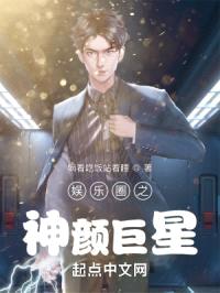 娱乐圈之神颜巨星封面