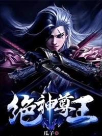 绝神尊王封面