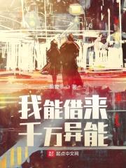 我能借来千万异能封面
