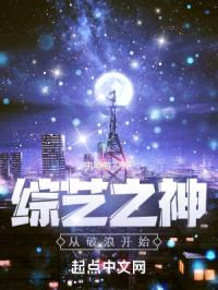 综艺之神从破浪开始封面