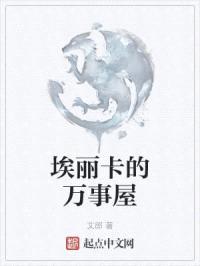 埃丽卡的万事屋封面