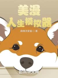 美漫：人生模拟器封面