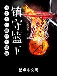 NBA：巅峰大鲨鱼，镇守篮下！封面
