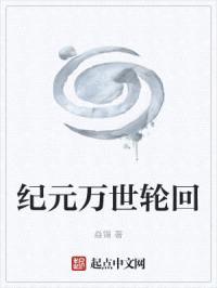 纪元万世轮回封面