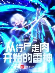 从行尸走rou开始的雷神封面
