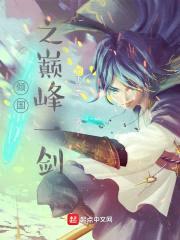 倾国之巅峰一剑封面