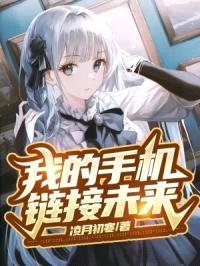 我的手机链接未来封面