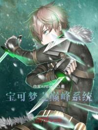 宝可梦之巅峰系统封面