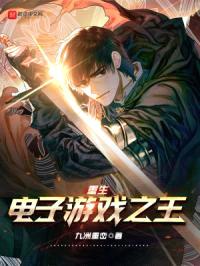 重生电子游戏之王封面