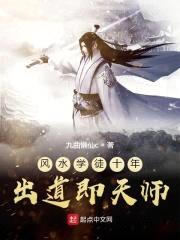 风水学徒十年出道即天师封面