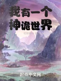我有一个神诡世界封面