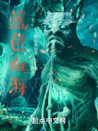 蓝色血海封面