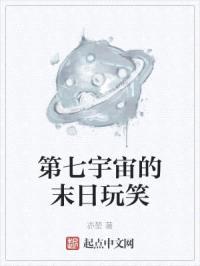 第七宇宙的末日玩笑封面