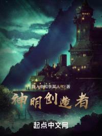 神明创造者封面