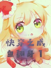 快穿之咸鱼翻身1封面