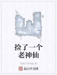 捡了一个老神仙封面