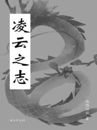 凌云之志封面