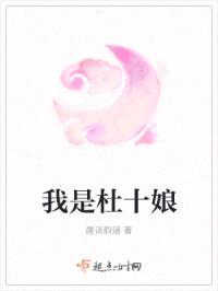 我是杜十娘封面