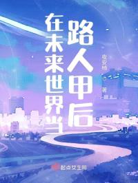 在未来世界当路人甲后封面