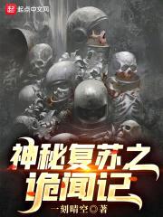 神秘复苏之诡闻记封面