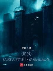 美漫：从疯人院毕业后做蝙蝠侠封面