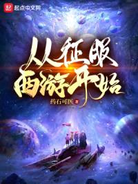 方寸山悟道，我衍化天帝妙法封面