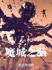 我在魔王城伪装怪物封面