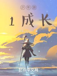 少年游1成长封面