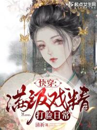 快穿：满级戏精打脸日常封面