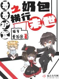 哥哥护驾之奶包横行末世封面