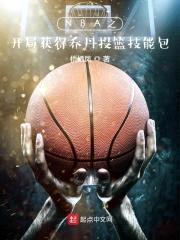 NBA之开局获得乔丹投篮技能包封面