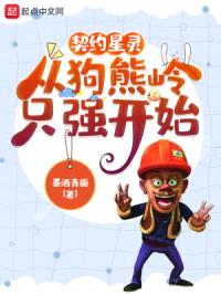 契约星灵，从狗熊岭只强开始封面