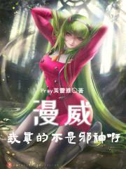 漫威：我真的不是邪神啊！封面