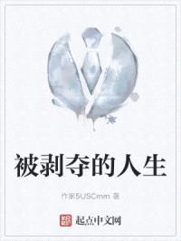 被剥夺的人生封面