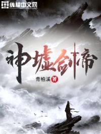 神墟剑帝封面