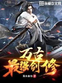 万古最强剑修封面