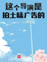 这个导演是拍土味广告的！封面