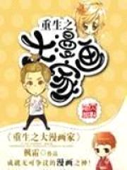 重生之大漫画家封面