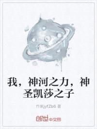 我，神河之力，神圣凯莎之子封面