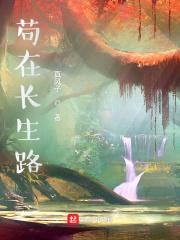 苟在长生路封面