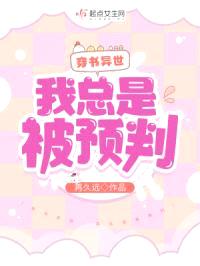 穿书末世：我总是被预判封面