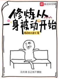 修炼从一身被动开始封面