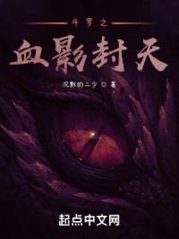斗罗之血影封天封面