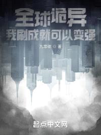 全球诡异，我刷成就可以变强封面